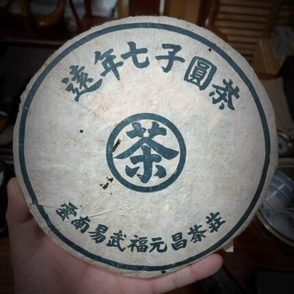 正版幹倉2003年易武福元昌遠年七子餅雲南普洱茶生茶